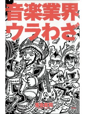 cover image of 音楽業界ウラわざ